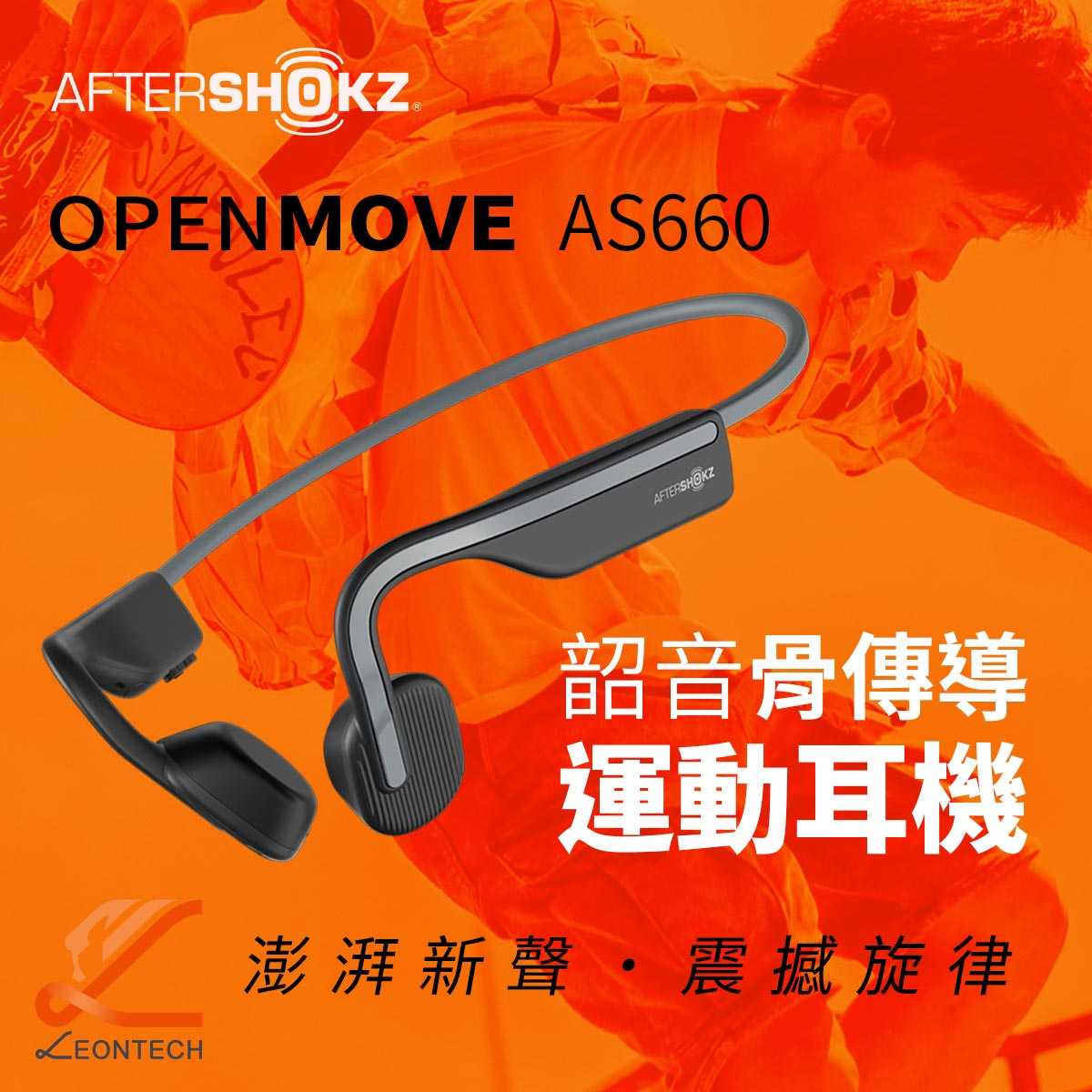 AfterShokz韶音 OpenMove AS660骨傳導鈦合金耳機 IP67級防水