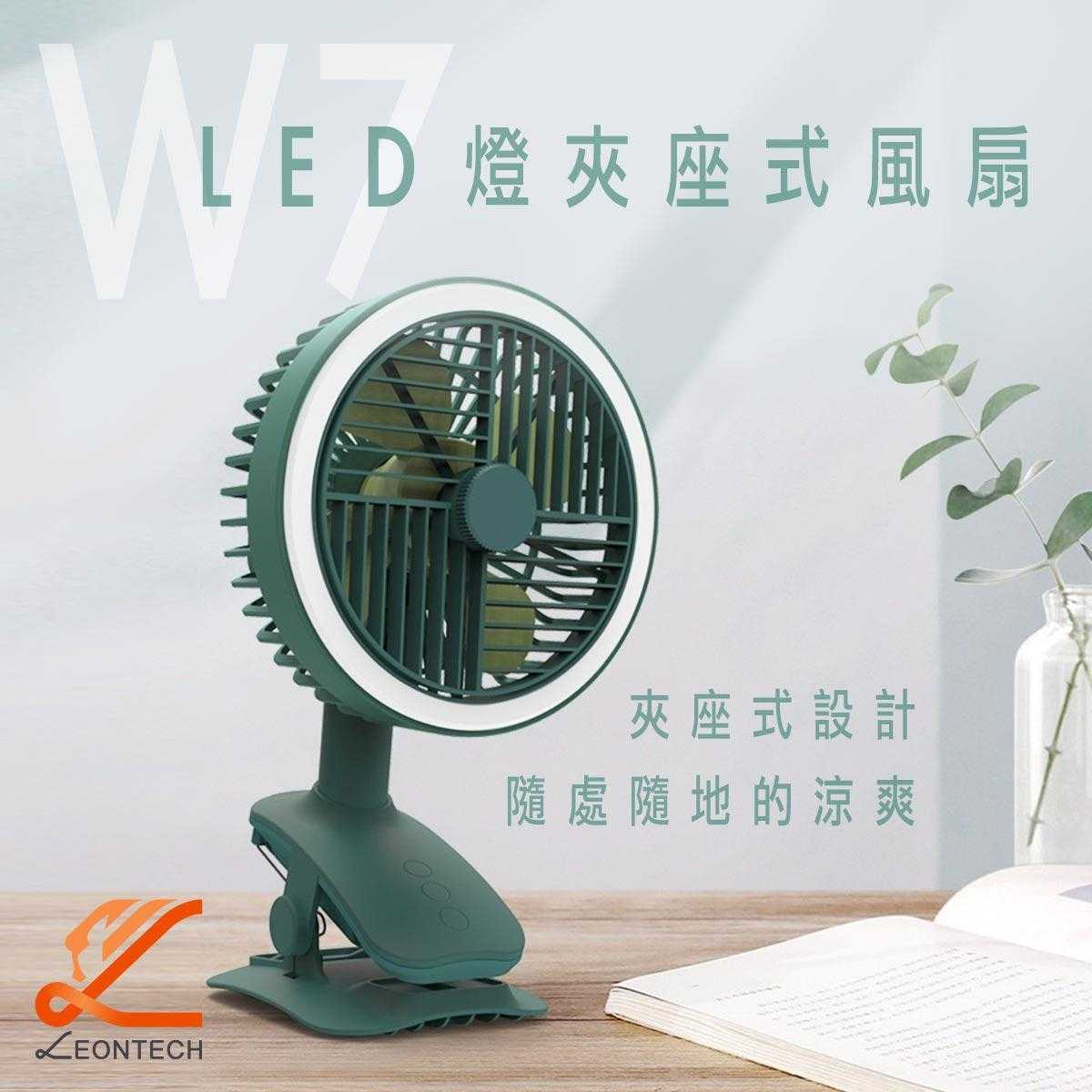 W7 LED燈夾座擺頭風扇 桌面夾式風扇 戶外風扇 充電風扇
