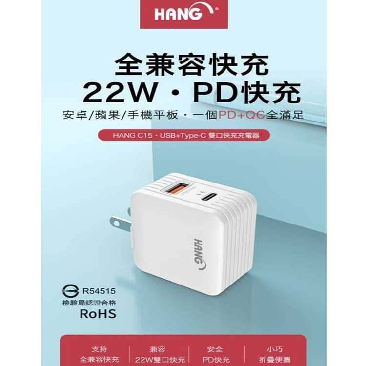 HANG PD+QC 折疊插頭旅充 C15 (22W) 安卓蘋果 手機平板 快充 顏色隨機