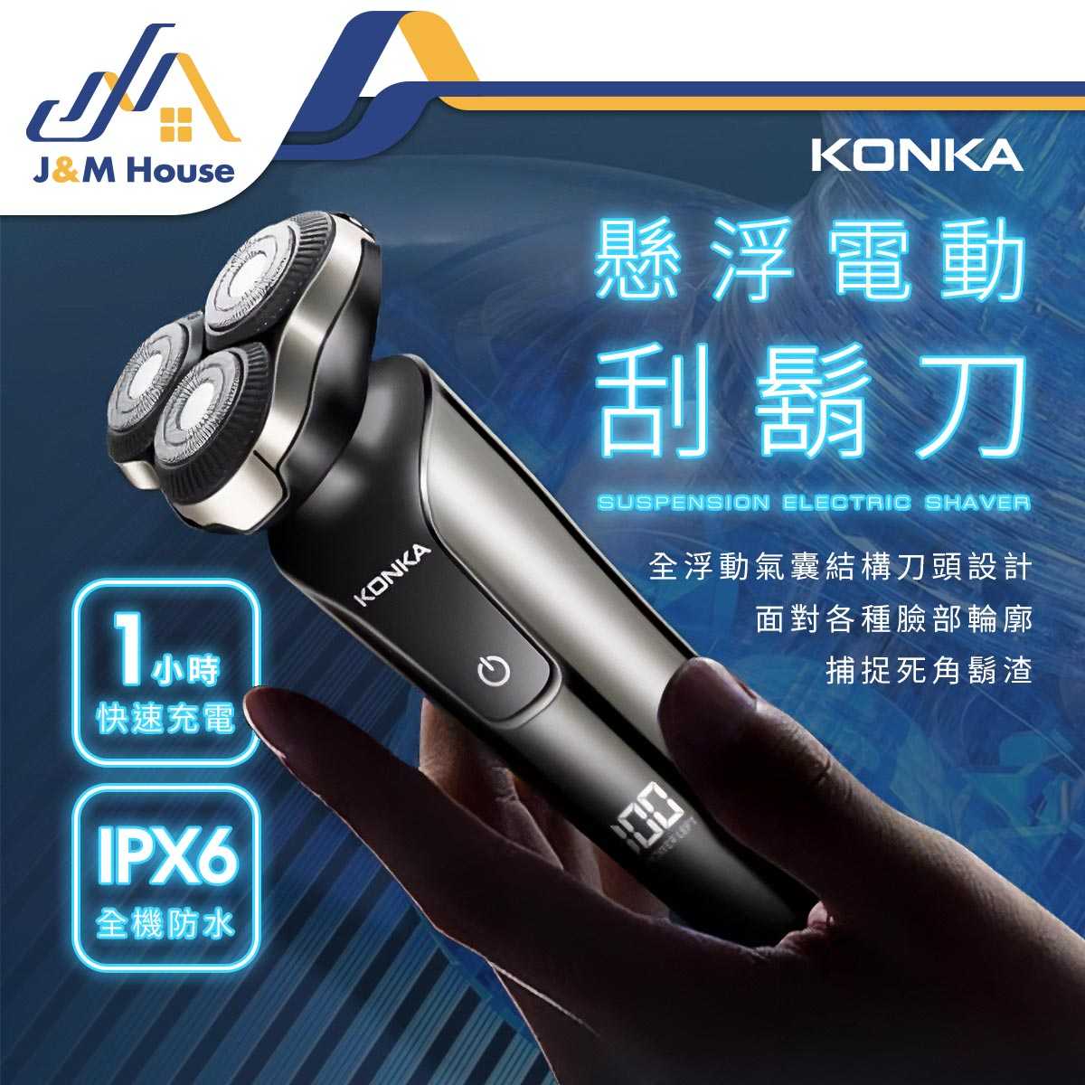 KONKA 4D懸浮三刀頭 電動刮鬍刀 電鬍刀 全機防水 刮鬍刀 剃鬚刀