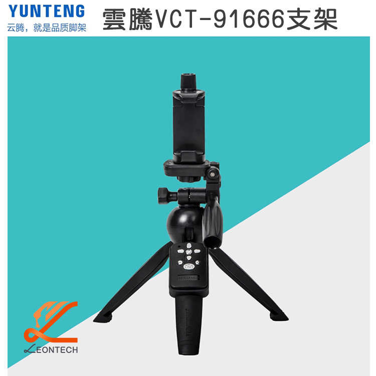 雲騰VCT-91666抖音直播三腳架 手機自拍架 藍牙遙控