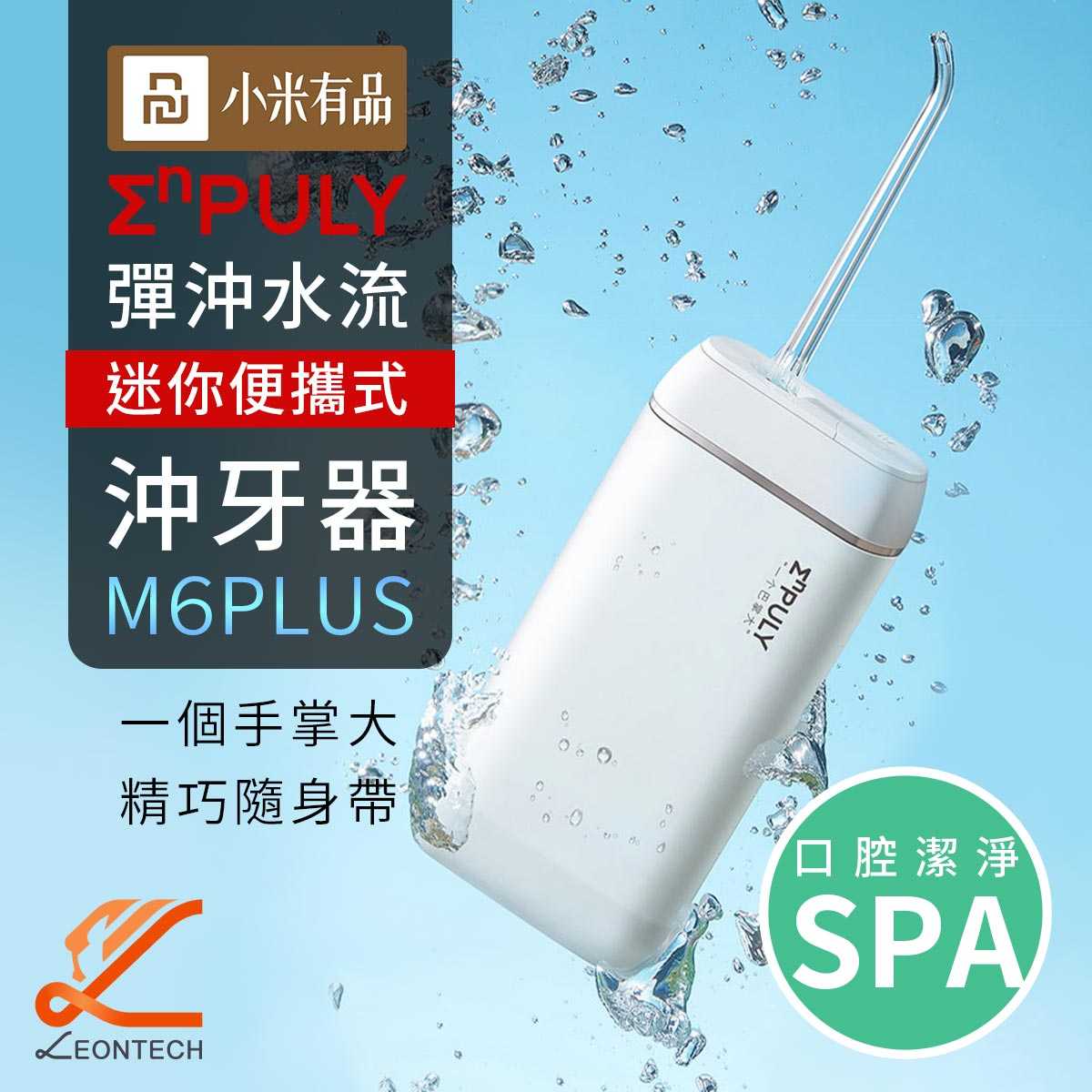 小米有品英普利MINI沖牙器M6PLUS升級版