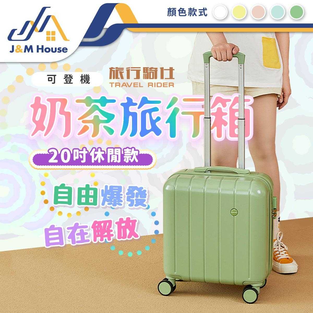 MINI奶茶行李箱 旅行箱 輕量20吋行李箱 拉桿箱 抗壓防潑水