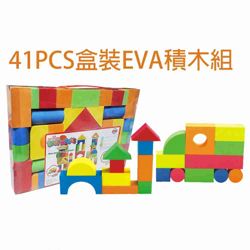 【GCT玩具嚴選】41PCS盒裝EVA積木組 eva 大顆粒