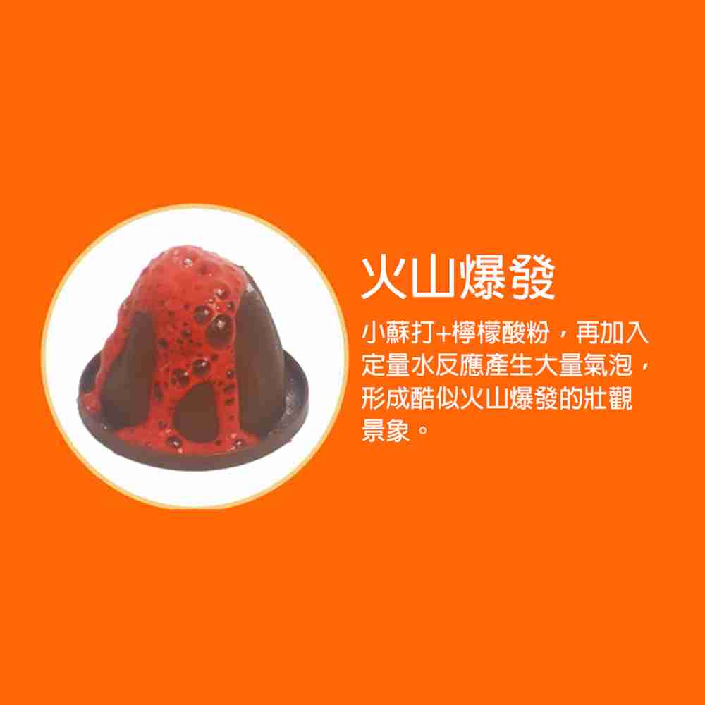 【GCT玩具嚴選】火山爆發科學玩具 簡單安全實驗玩具