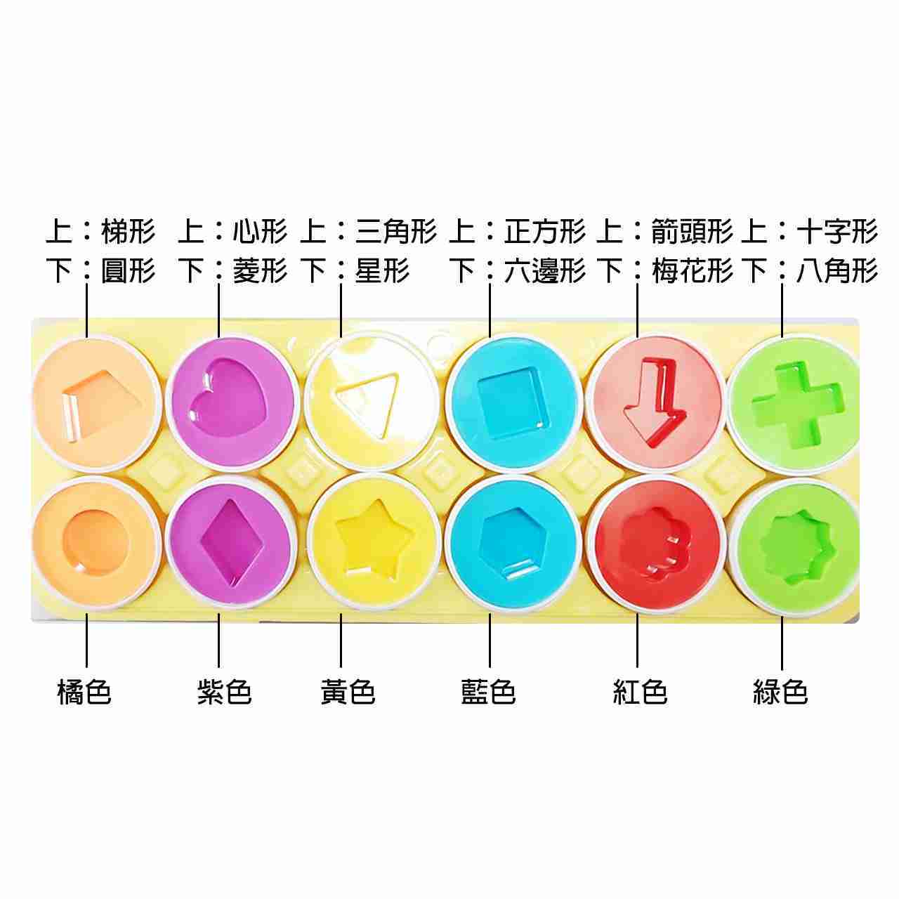 【GCT玩具嚴選】12PCS形狀顏色配對蛋