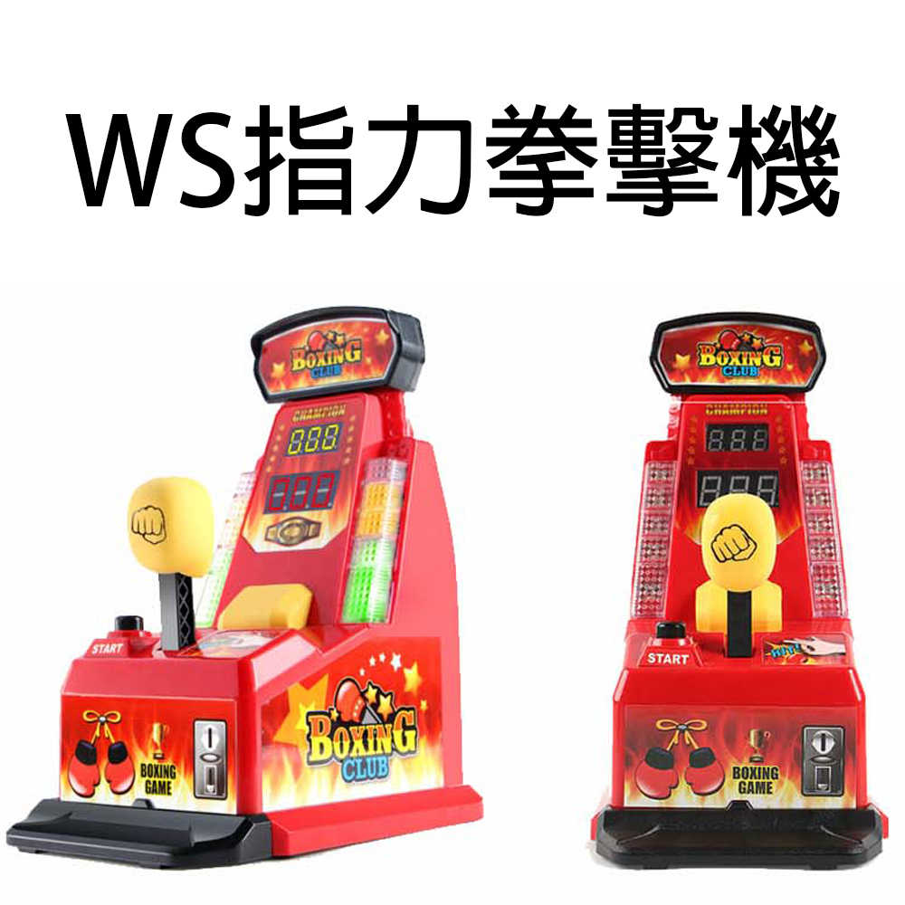 【GCT玩具嚴選】WS指力拳擊機 指力王拳擊機 最新桌遊