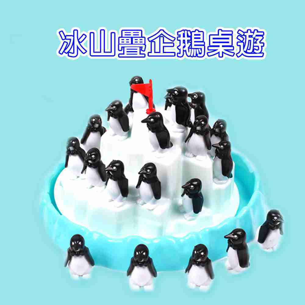 【GCT玩具嚴選】冰山疊企鵝桌遊 平衡企鵝 親子互動桌遊