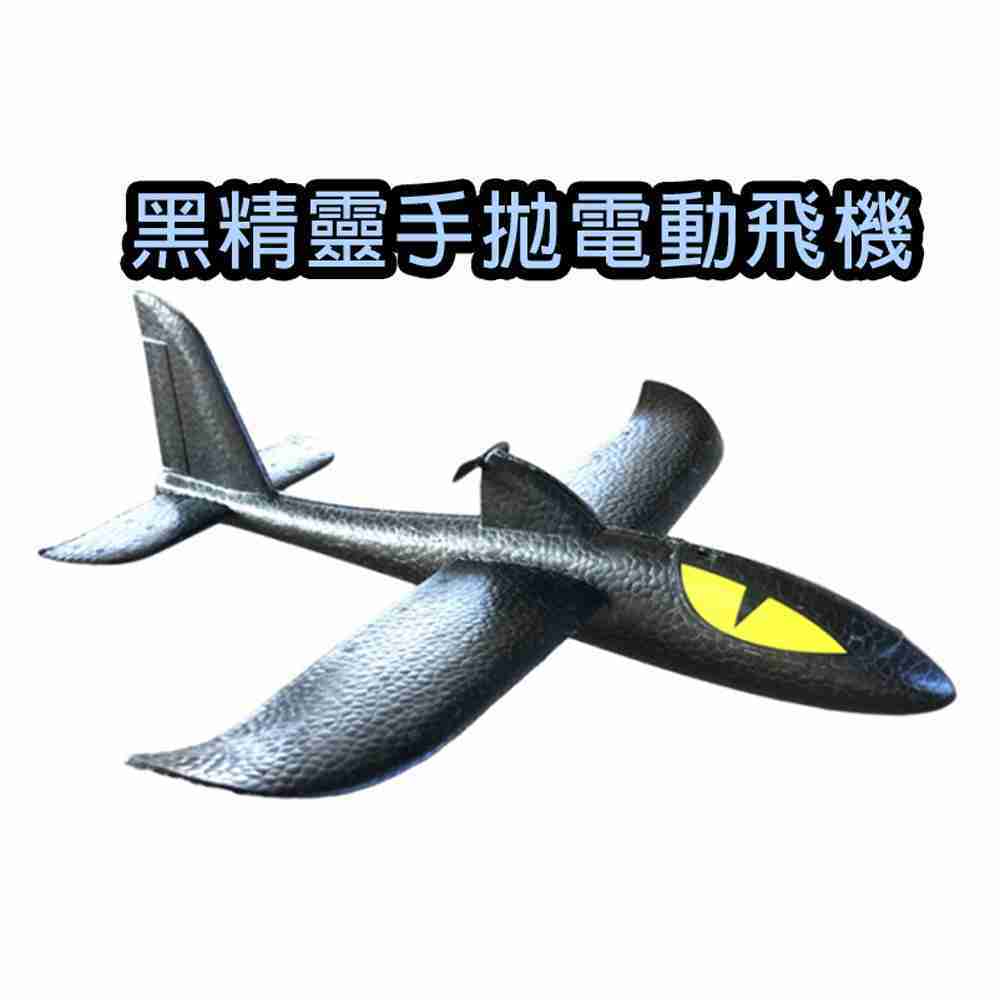 【GCT玩具嚴選】黑精靈手拋電動飛機 手拋滑翔機 戶外玩具