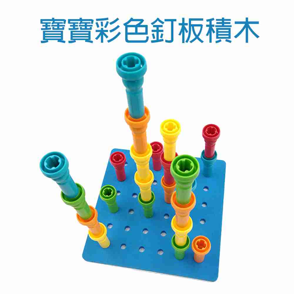 【GCT玩具嚴選】寶寶彩色釘板積木 幼兒釘板積木