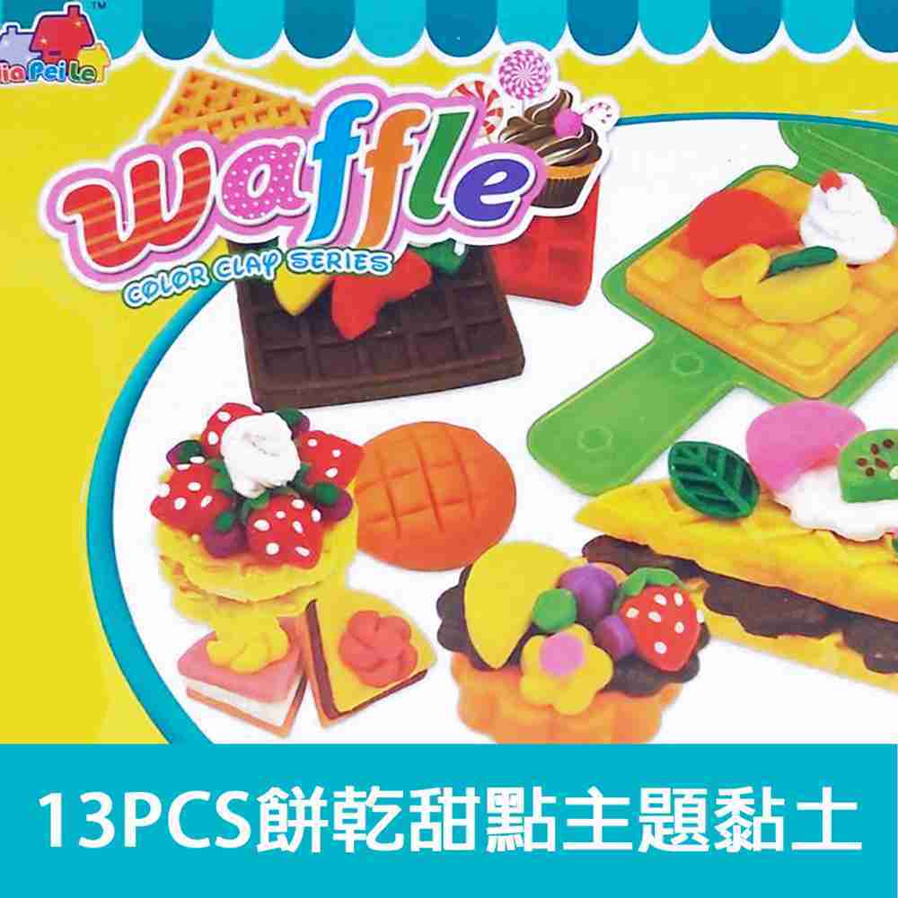 【GCT玩具嚴選】13PCS餅乾甜點主題黏土