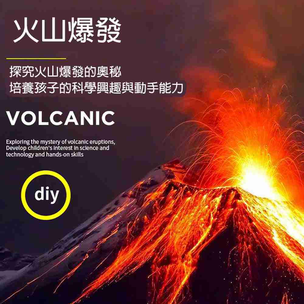 【GCT玩具嚴選】火山爆發科學玩具 簡單安全實驗玩具