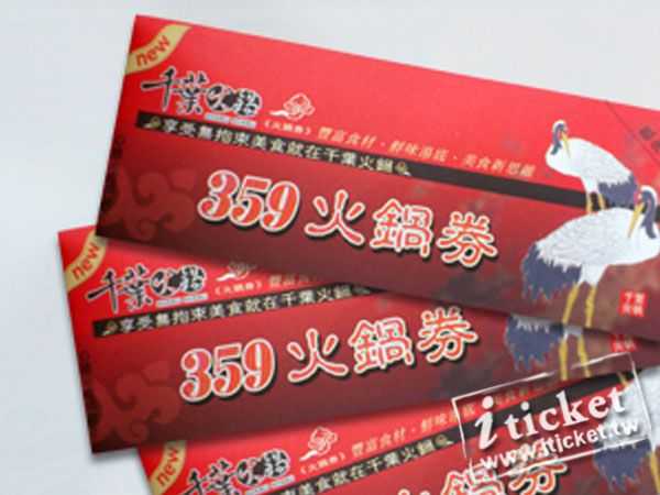 帶品 千葉火鍋抵用券