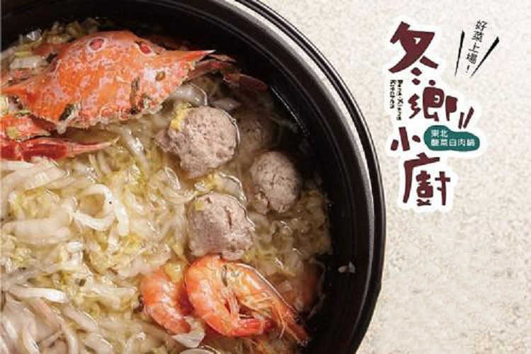 帶品 冬鄉小廚雙人套餐券