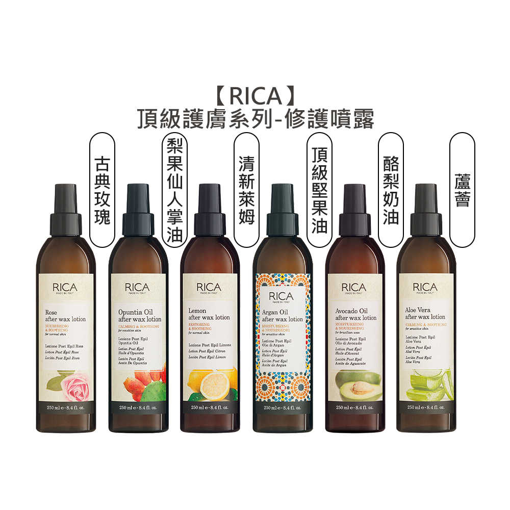 🔆頂級🔆RICA 頂級堅果油 梨果仙人掌油精華噴露 古典玫瑰 酪梨奶油 蘆薈 清新萊姆 熱蠟 精華 噴露 美體