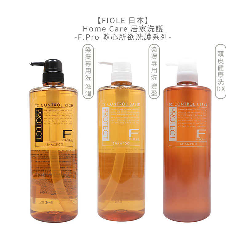 💈日本聖品💈FIOLE 隨心所欲 洗髮精 護髮乳 頭皮健康DX 燙染 受損髮 滋潤 豐盈 受損 毛燥 染後 修護