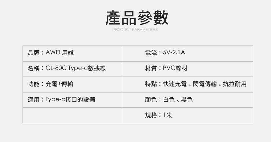 【保固一年 七天不滿意包退 】 Awei 用維 CL-80C 安卓 TPYE C  充電線 傳輸線 數據線  快充