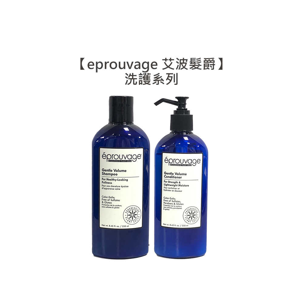 💈質感沙龍💈eprouvage 艾波髮爵 保濕豐盈 髮浴 潤髮乳 250ml 洗髮 髮浴 護髮 潤髮乳 細軟髮 蓬鬆