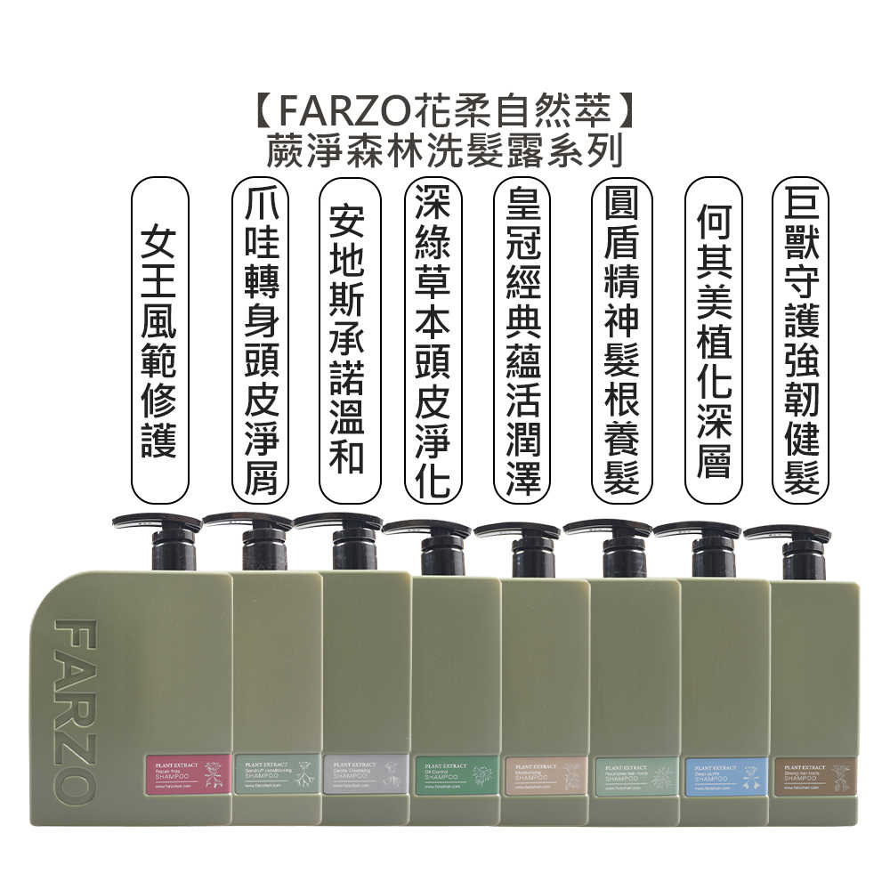 💈台灣沙龍💈FARZO花柔自然萃 蕨淨森林 髮根養髮 淨屑 淨化 健髮 溫和 深層 蘊活潤澤 修護 洗髮露