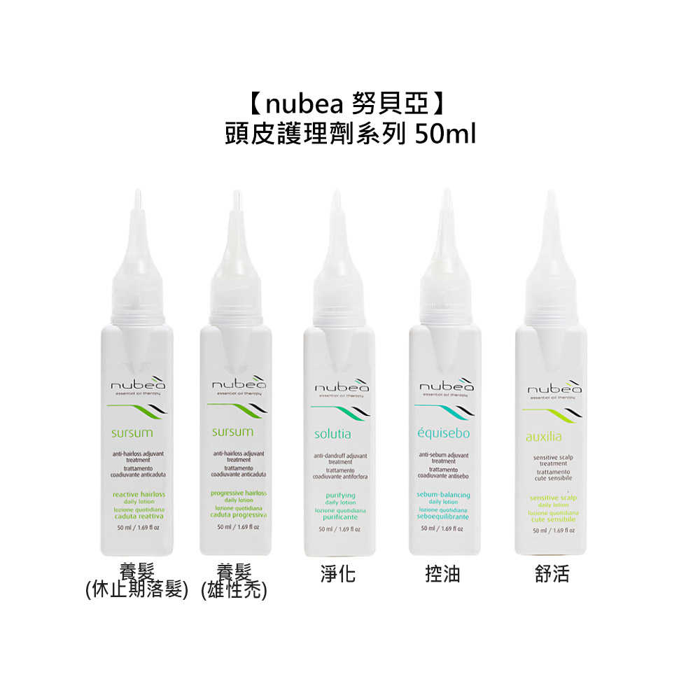 ✨美髮沙龍✨nubea 努貝亞 護理劑 50ml 頭皮 養髮 保濕 舒活 控油 淨化 落髮 雄性禿 抗屑 義大利