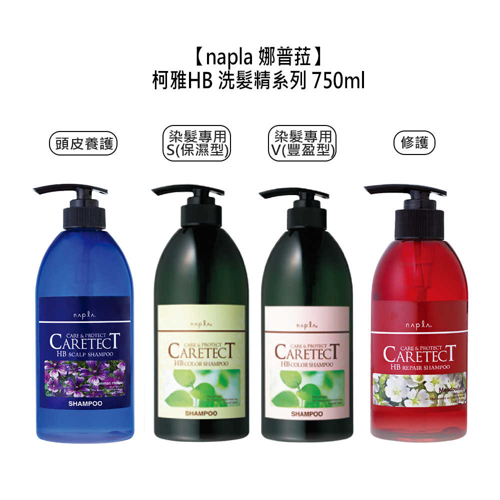 🎐日本🎐Napla 娜普菈 柯雅HB 頭皮養護 染髮專用 修護 洗髮精 750ml 洗髮精 保濕 豐盈 護色 受損髮