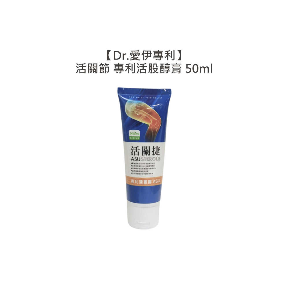 🍏台灣出貨🍏Dr.愛伊專利 活關捷專利ASU活股醇膏 50ml ASU 葡萄糖胺 軟骨素 MSM 玻尿酸 公司貨