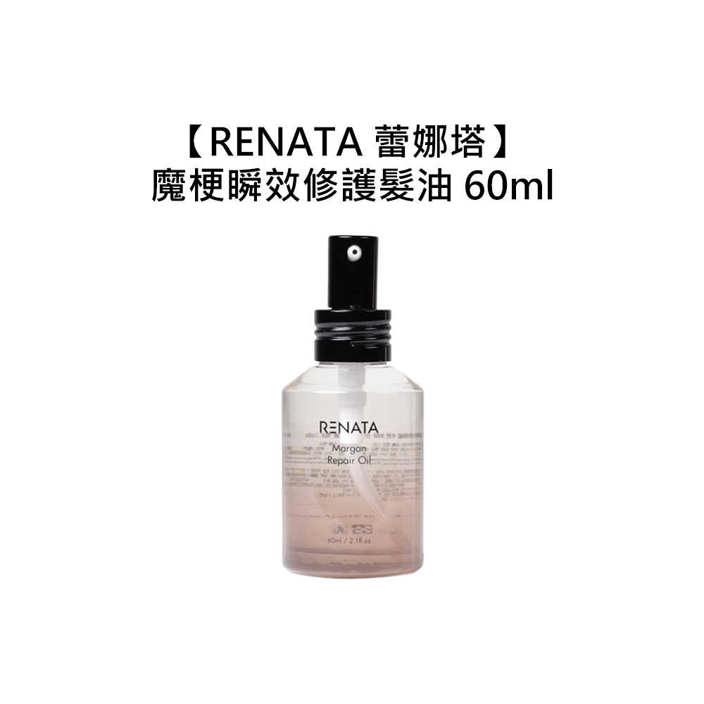 💧專業沙龍💧RENATA 蕾娜塔 魔梗瞬效修護髮油 60ml 免沖洗 護髮 護髮油 護色 保濕 毛躁 魔梗