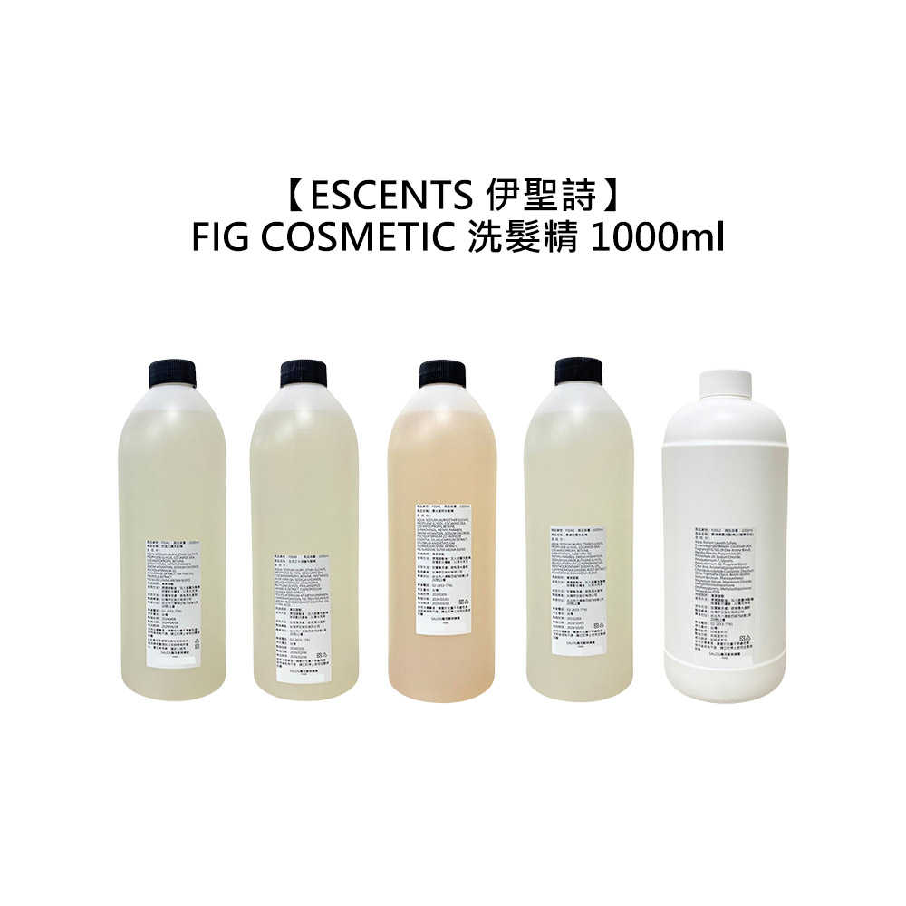 🍏台灣🍏伊聖詩 FIG COSMETIC 洗髮精 1000ml 保濕 修護 頭皮 控油 蓬鬆