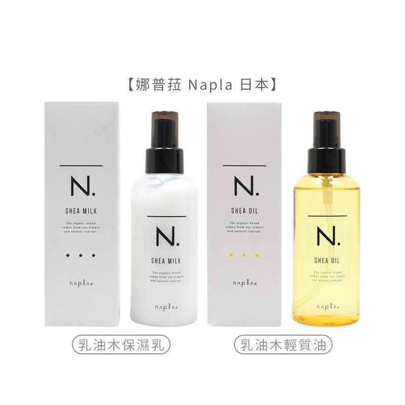 🍊六星沙龍🍊娜普菈 Napla 日本 全效 乳油木保濕乳 乳油木輕質油 150ml 免沖洗 護髮 粗硬髪 細軟髪