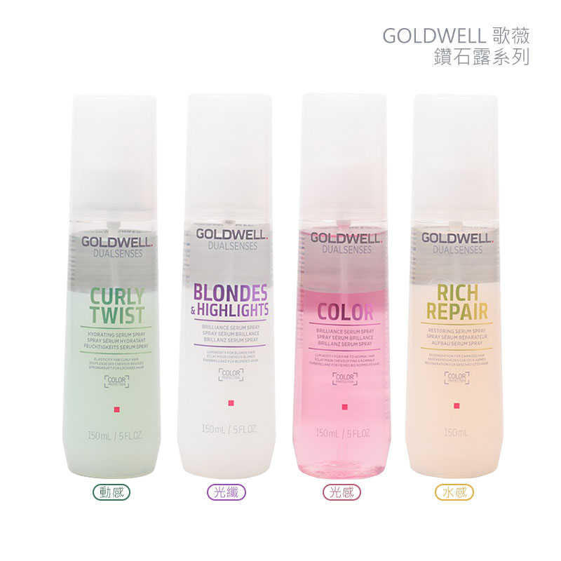 💫六星沙龍德國聖品💫歌薇 GOLDWELL 水感鑽石露 光感鑽石露 光纖鑽石露 動感鑽石露 150ml 免沖 公司貨