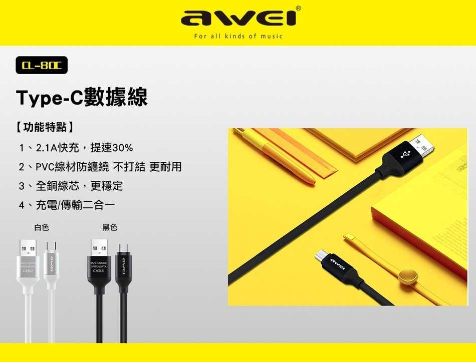 【保固一年 七天不滿意包退 】 Awei 用維 CL-80C 安卓 TPYE C  充電線 傳輸線 數據線  快充