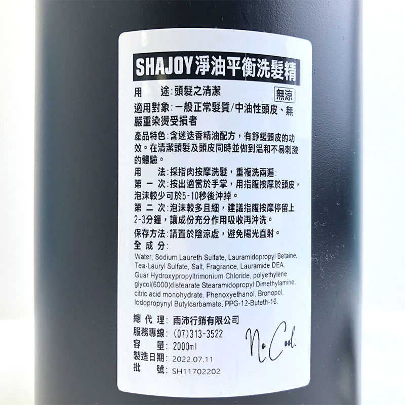 ⚡️超值限量⚡️SHAJOY 榭匠 淨油平衡洗髮精 2000ml 洗髪 敏感 沙龍 油水平衡 頭皮 無涼 染燙