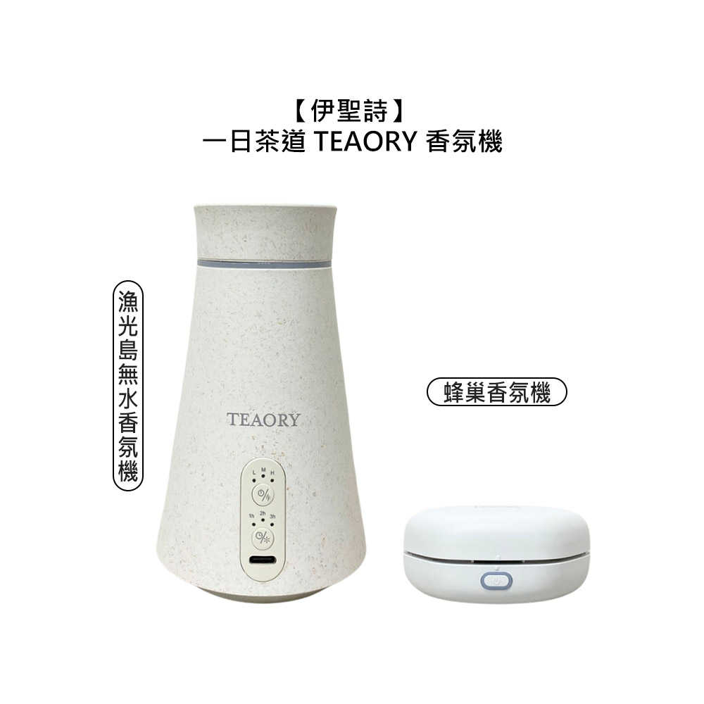 ??臺灣??伊聖詩 一日茶道 TEAORY 蜂巢香氛機(jī) 漁光島無水香氛機(jī) 香氛機(jī) 香氛 薰香 調(diào)節(jié) 淨(jìng)化 公司貨