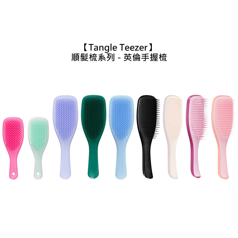 💂英國💂Tangle Teezer 英倫手握梳 TT梳 王妃梳 順髮梳 護髮梳 濕髮 抗毛躁 靜電 梳子 凱特王妃