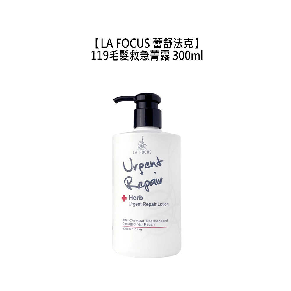 🛡️髮質救星🛡️LA FOCUS 蕾舒法克 Herb 119毛髮救急菁露 300ml 護髮 免沖洗 受損髮 染燙