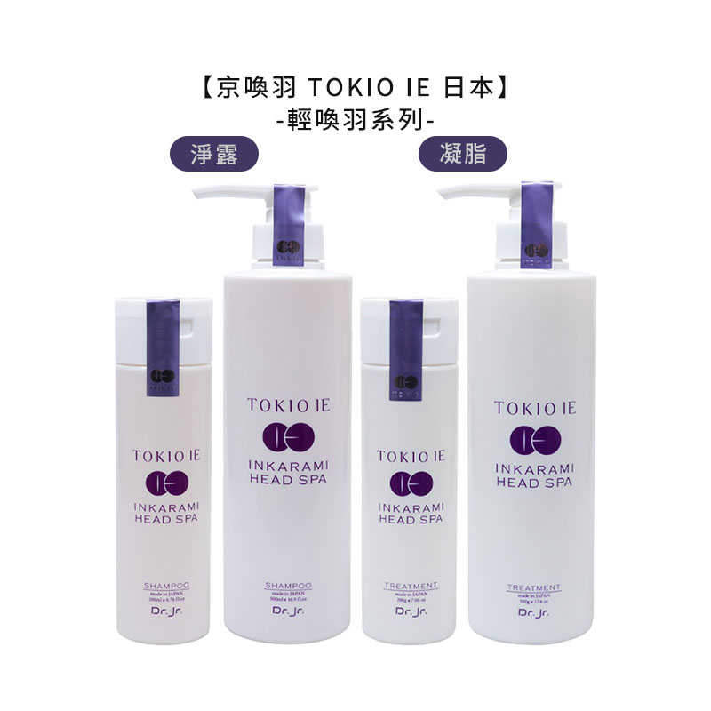 🍊六星日本沙龍聖品🍊京喚羽 TOKIO IE 輕 喚羽凝脂/淨露 200ml 500ml 沖洗 護髮 洗髮精 公司貨