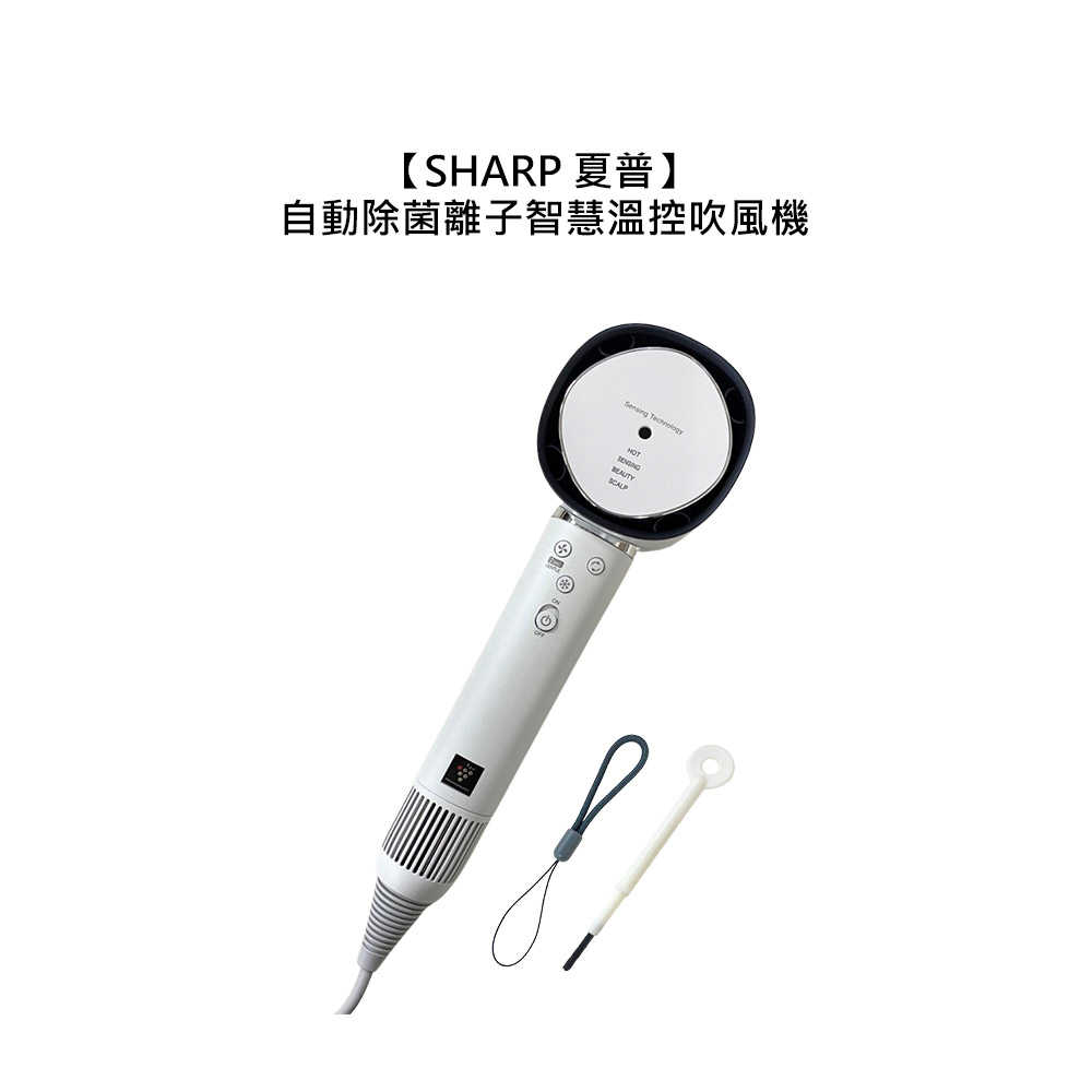⚡專業沙龍⚡保固兩年 SHARP 夏普 自動除菌離子智慧溫控吹風機 月光白 毛躁 順髮 護髮 溫控 速乾 靜音 公司貨