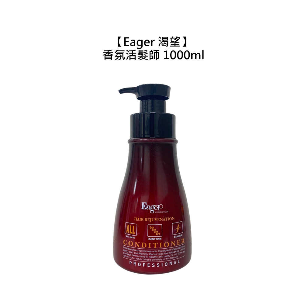 🍊美髮沙龍🍊Eager 渴望 香氛活髮師 1000ml 護髮 保濕 染燙 修護 毛躁 彈性 柔順 潤澤 公司貨