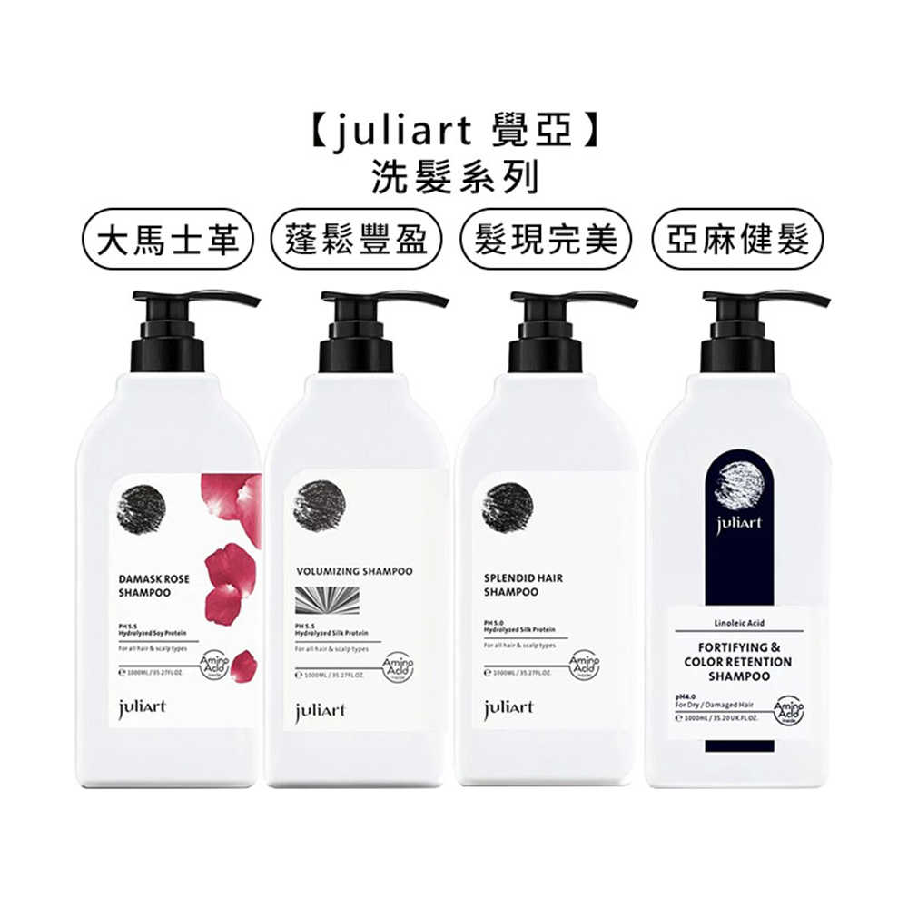 🌿台灣🌿juliart 覺亞 店販 亞麻健髮護色洗髮精 髮現完美 蓬鬆豐盈 大馬士革玫瑰精萃 洗髮精 洗髮 公司貨