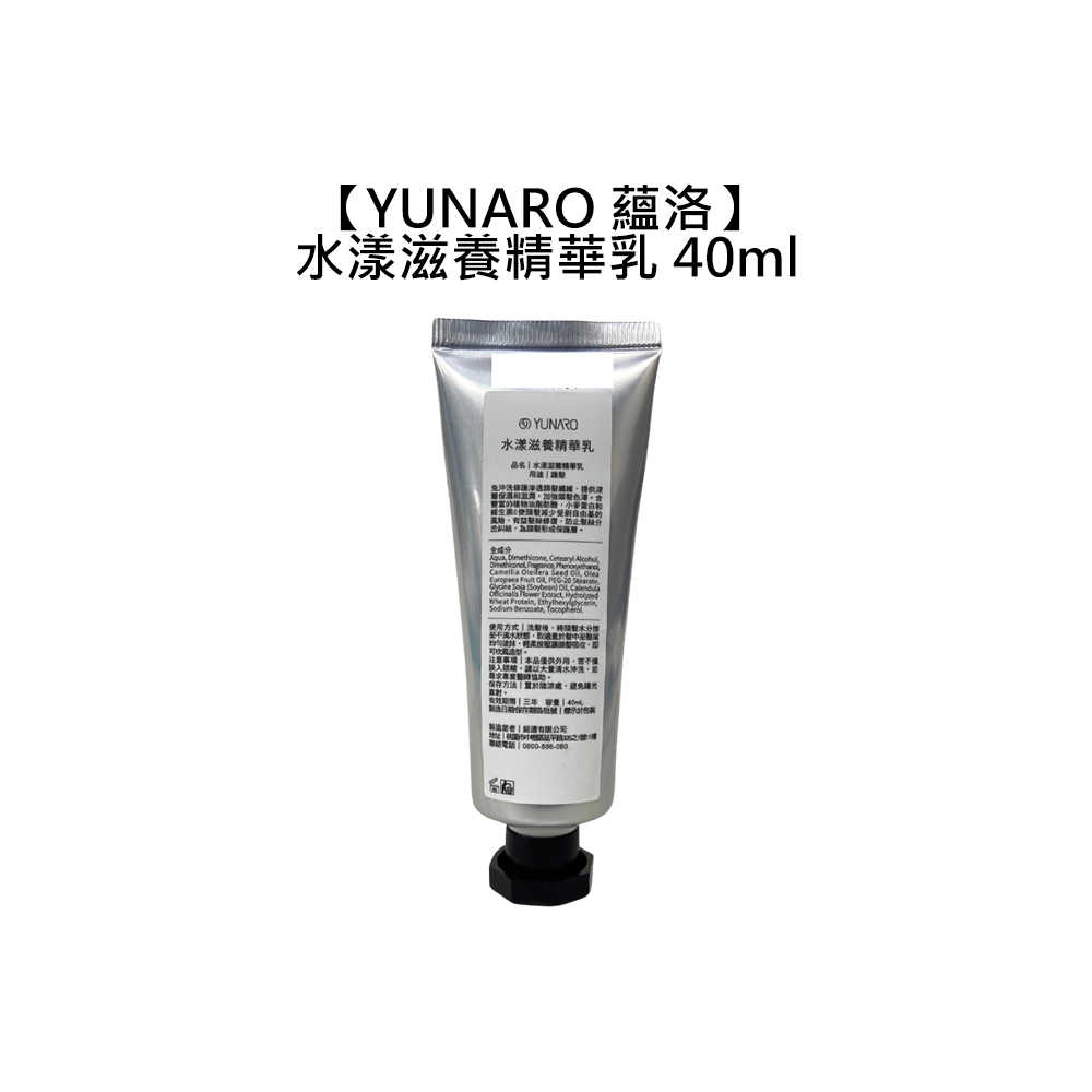 🌳台灣沙龍🌳YUNARO 蘊洛 水漾滋養精華乳 40ml 免沖洗 護髮 護髮乳 保濕 修復