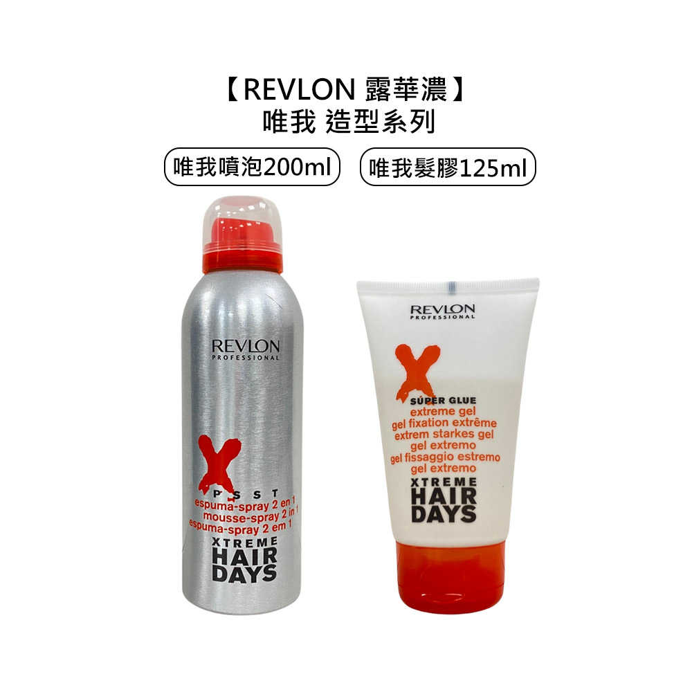 ❄️造型❄️REVLON 露華濃 唯我噴泡 200ml 唯我髮膠 125ml 定型液 定型噴霧 造型 噴霧 髮膠