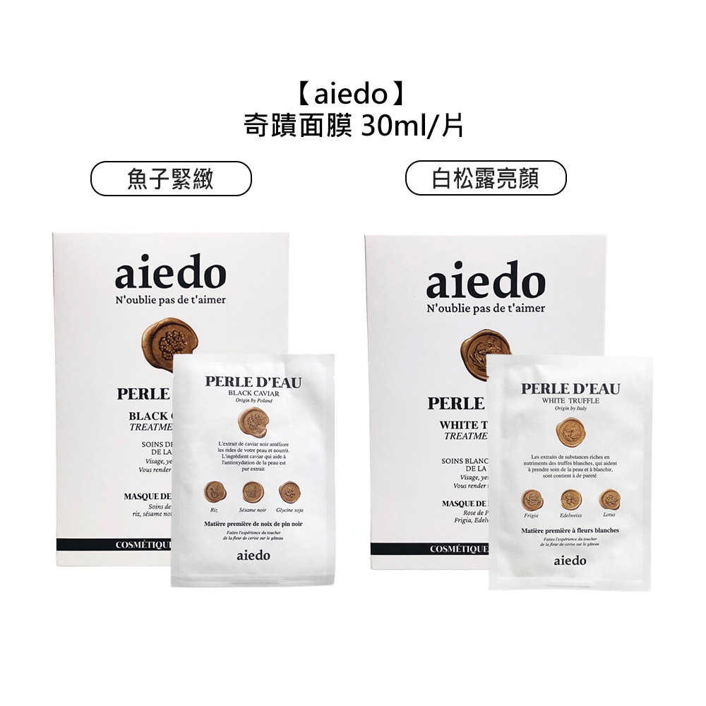 ??熱賣面膜??aiedo 奇蹟面膜 白松露亮顏 魚子緊緻 30ml 面膜 保濕 緊緻 調理 亮白 光澤 保濕 彈潤