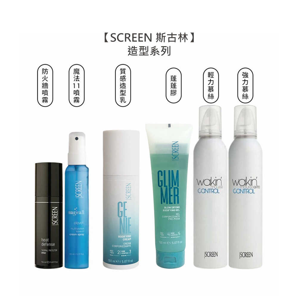 💈義大利沙龍💈SCREEN 斯古林 輕力/強力慕絲 造型 質感造型乳 魔法11噴霧 蓬蓬膠 防火牆噴霧 造型 公司貨