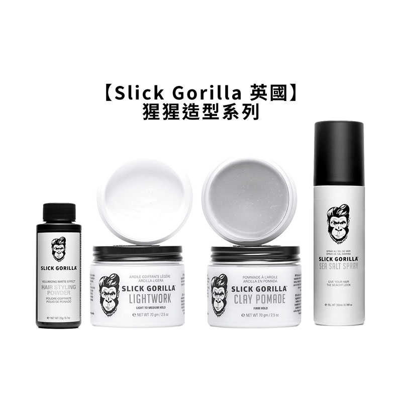 🦍英國🦍Slick Gorilla 猩猩 塑型粉 輕質塑型土 凝土髮油 海鹽塑型噴霧 髮油 髮臘 髮雕 噴霧 定型