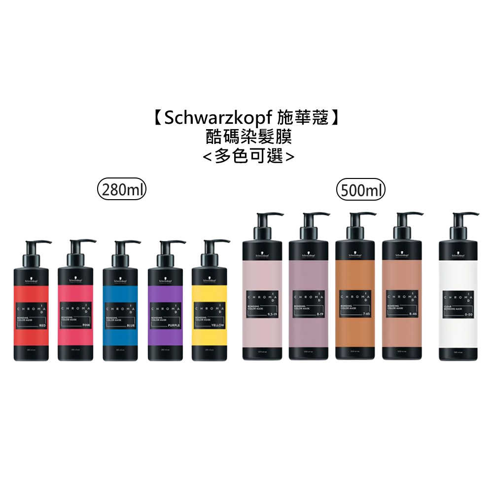 🍭專業沙龍🍭Schwarzkopf 施華蔻 酷碼 染髮膜 護髮染 護色染 矯色 補色護 補色護髮膜