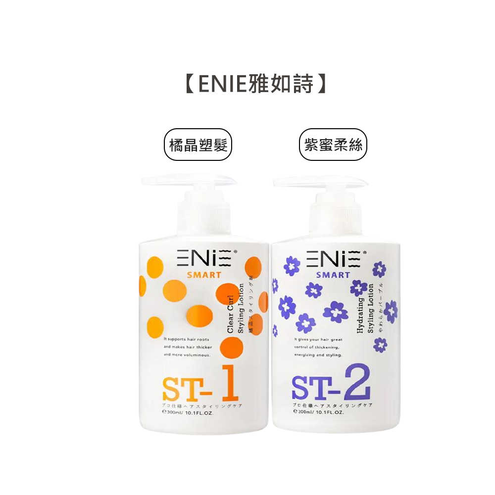 🌸質感沙龍🌸ENIE 雅如詩 ST-1 橘晶塑髮 紫蜜柔絲 造型 修護 捲髮 蓬鬆 護髮 造型品 公司貨