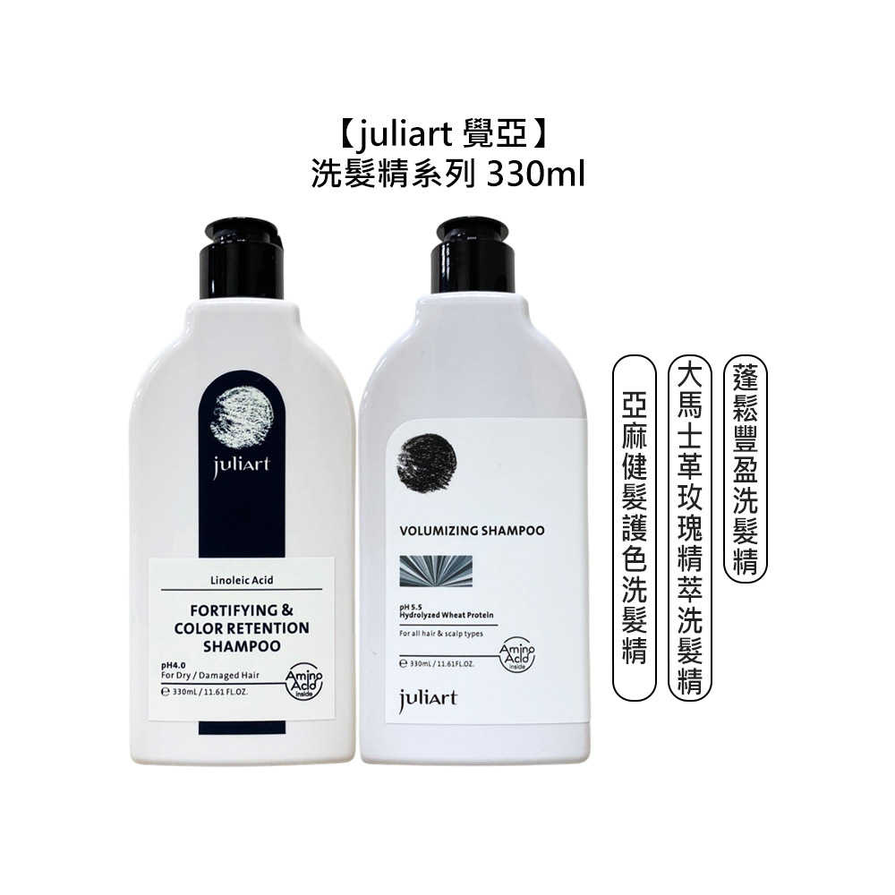 🌿台灣🌿juliart 覺亞 大馬士革玫瑰精萃洗髮精 蓬鬆豐盈洗髮精 330ml 洗髮精 洗髮 修護 滋潤 保濕