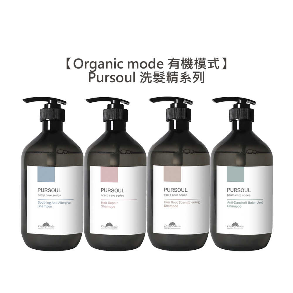 💈台灣超值感💈Organic mode 有機模式 Pursoul 洗髮精 加拿大柳蘭 海甘藍 淨化 海洋活力藻