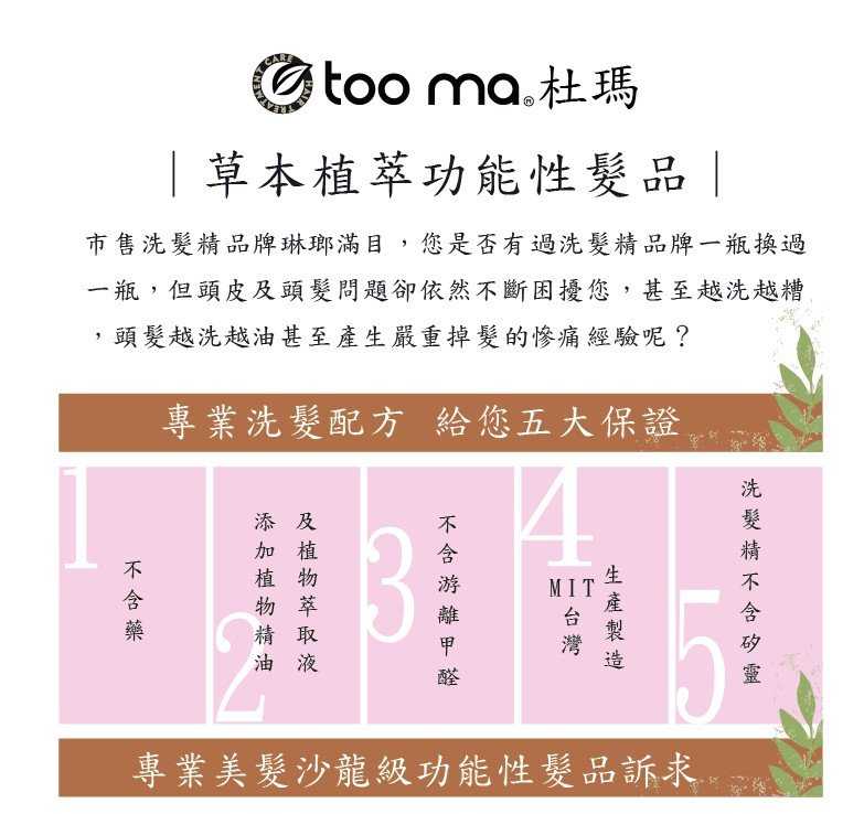 【 六星美髮沙龍級的品質】TOO MA 養髮洗髮素 /鎖色/護色/燙染後/保濕/深層/養髮/護髮