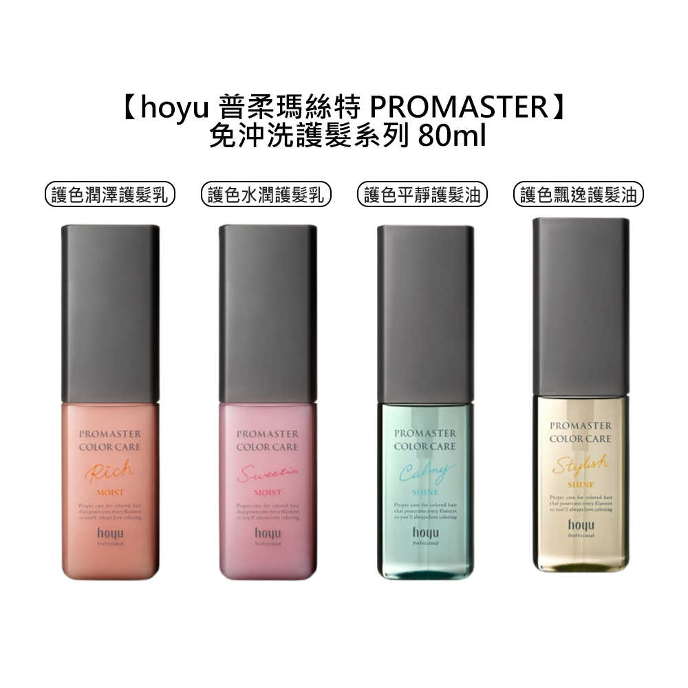 🍬日本沙龍🍬hoyu 普柔瑪絲特 PROMASTER 免沖洗 護髮乳 護髮油 80ml 護色 潤澤 水潤 平靜 飄逸